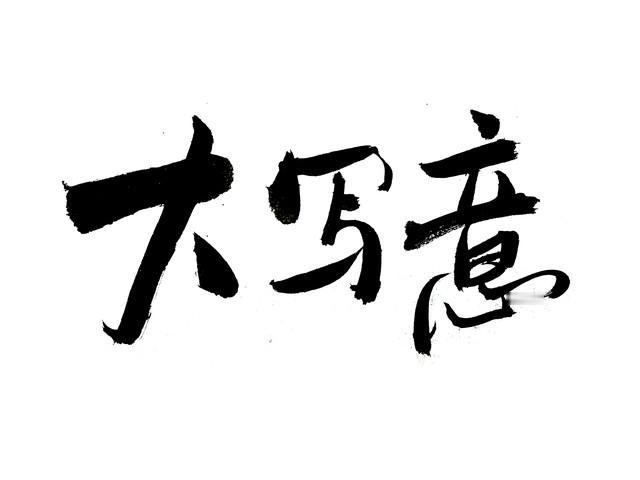 想展现书法作品雄浑劲健的风格，不同书体有不同方法。
写大字楷书，短笔铺毫很关键，