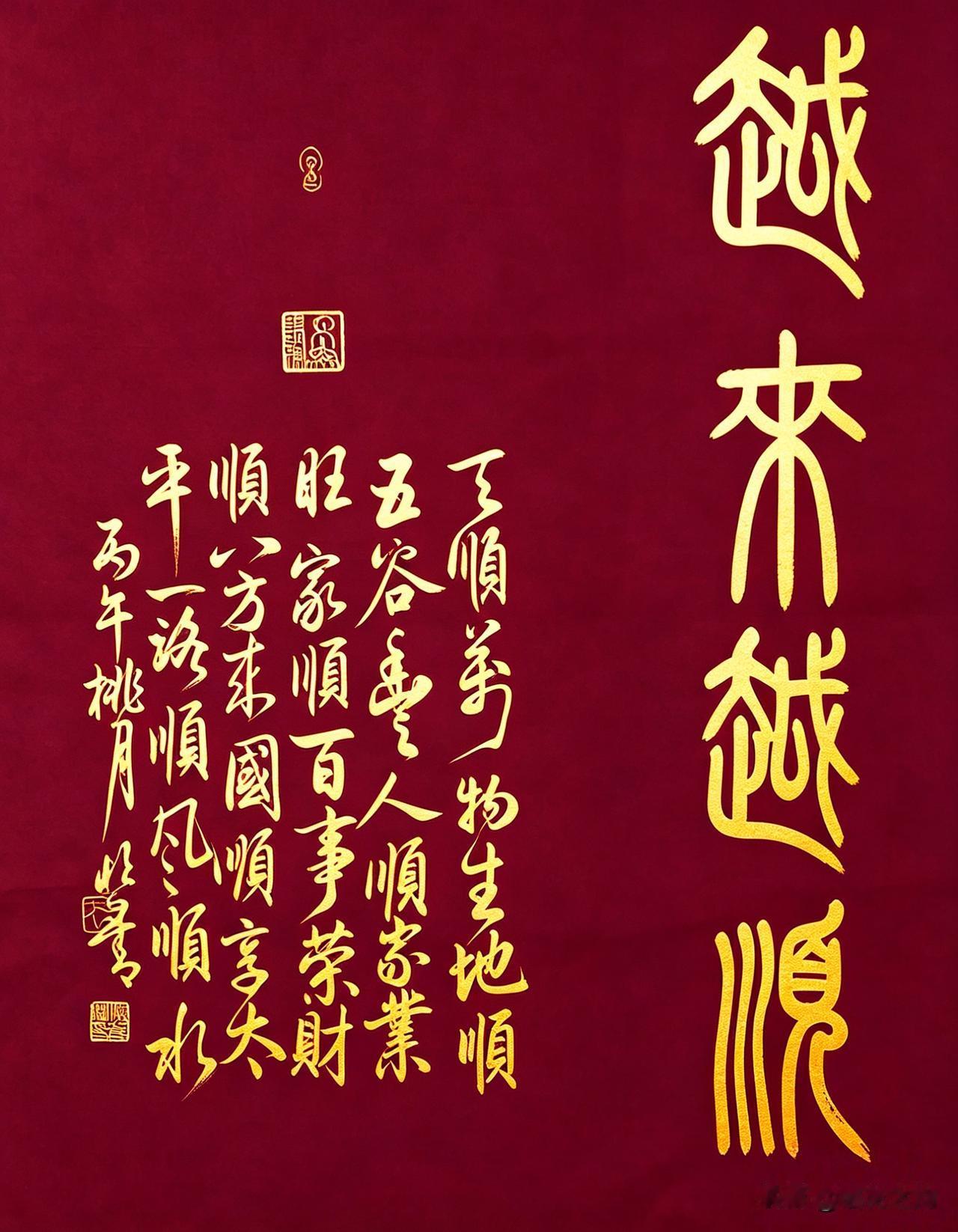 王恒善六顺篆书巜越来越好》祈福客厅挂画:天顺万物生，地顺五谷丰，人顺家业旺，家顺