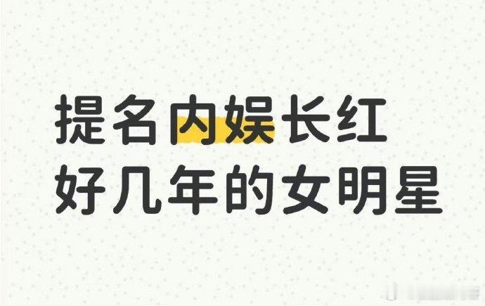 内娱长红，流量一直能打的花 