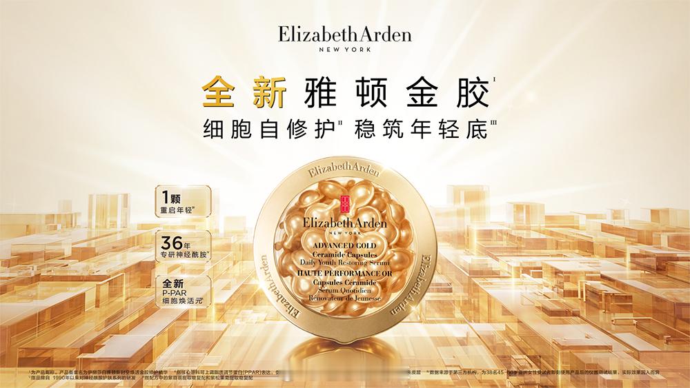 2026年8月26日，享誉全球的美容品牌伊丽莎白雅顿焕新开启金胶修护抗老新篇章。