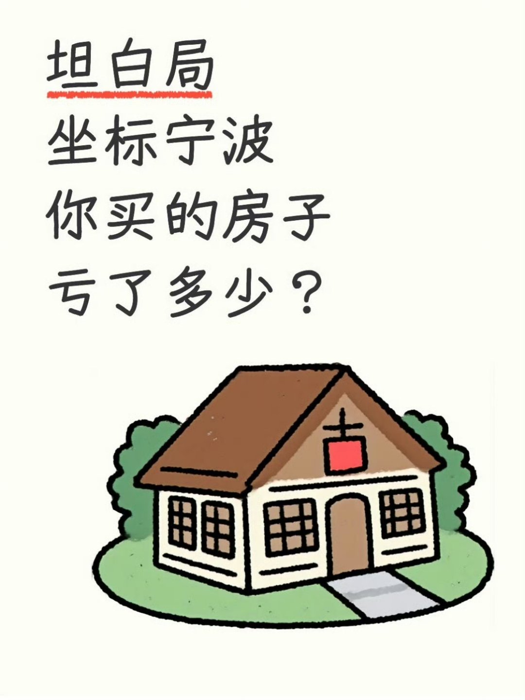 宁波人说说您买的房子亏了多少了 ❓坦白局坐标宁波你买的房子亏了多少？  