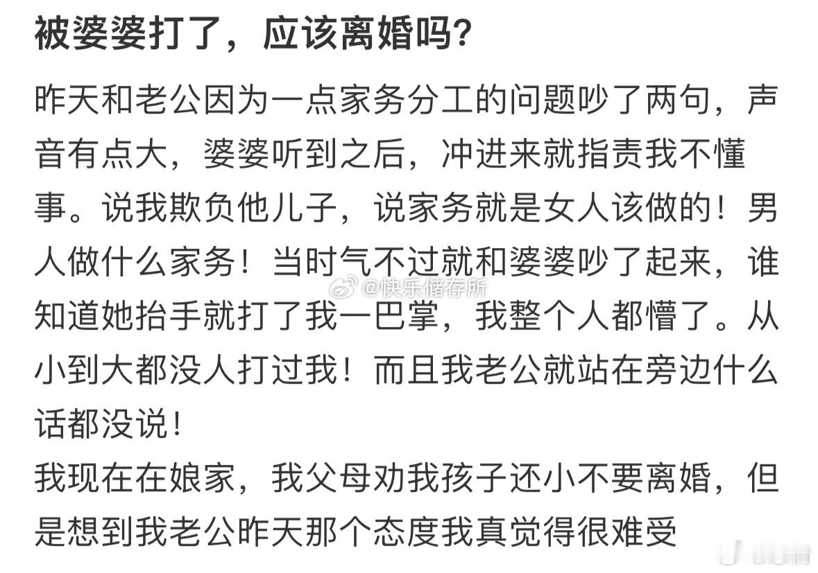 被婆婆打了，应该离婚吗❓ ​​​