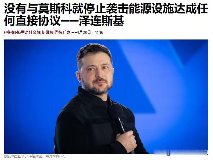 乌克兰没有与俄罗斯就停止袭击能源设施达成任何直接协议——乌克兰总统泽连斯基表示，