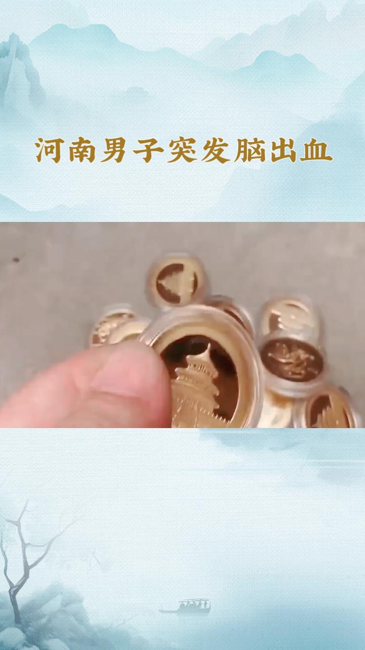 河南男子突发脑出血，妻子竟在床底发现200多枚“天价金币”，真相令人心碎。
近日
