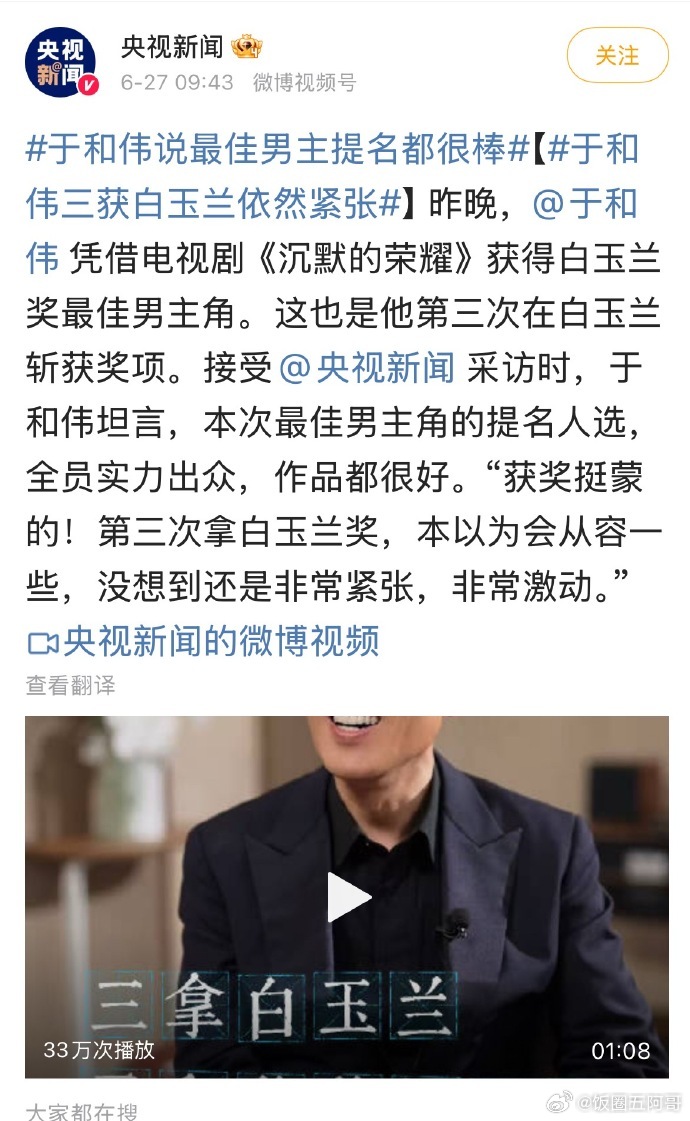 央视新闻目前只发了三个人白玉兰后台采访：于和伟、杨紫、张凌赫 