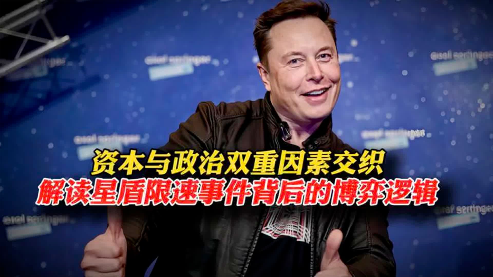 解读星盾限速事件背后博弈逻辑。
