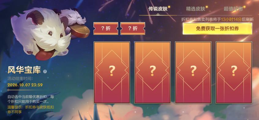 风华宝库限时开启：即日起，截止至10月7日23:59，风华宝库限时开启，召唤师可