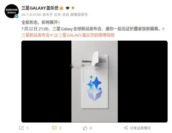 安卓阵营首款阔折叠三星Galaxy全球新品发布会定档7月22日21:00，官方宣