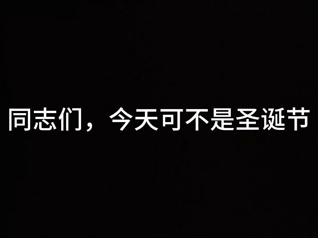 今天并非圣诞节，你们送什么圣诞祝福呢？大清早，我重回“晋江马拉松”现地跑了一个完