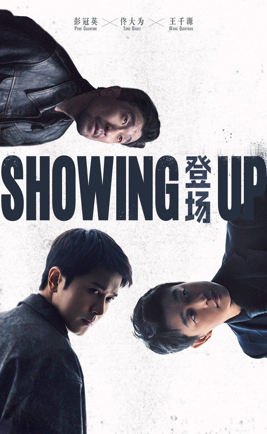 网剧登场阵容官宣 谁还不知道今天登场官宣了！彭冠英、佟大为、王千源这三个人一出场