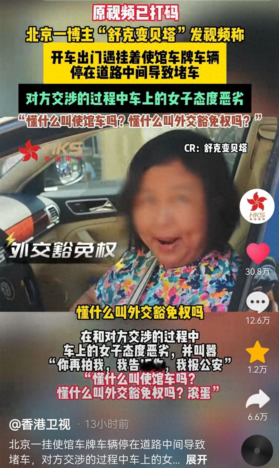 “网友：严查这个女人，德不配位！”使馆车违停后续：大妈身份被扒，北京警方评论区沦