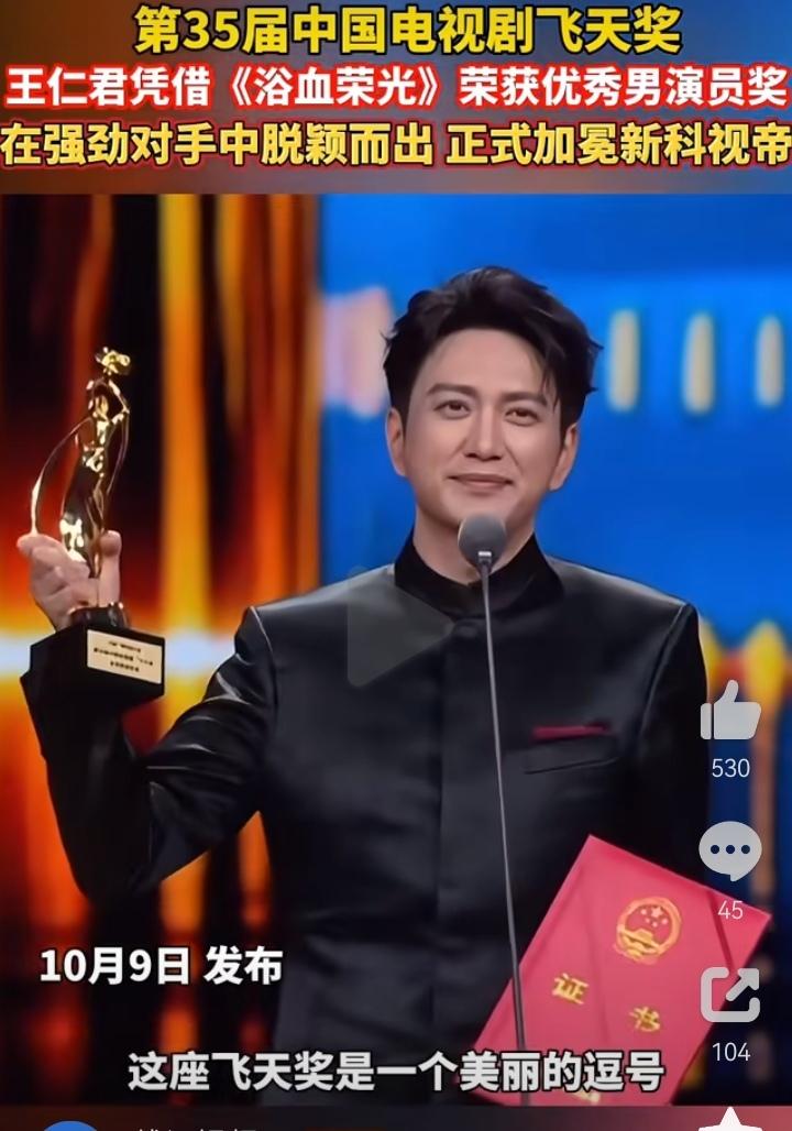 说真的，王仁君获得飞天奖视帝发表获奖感言真的太有气势了，那份气度，娓娓道来胜似闲