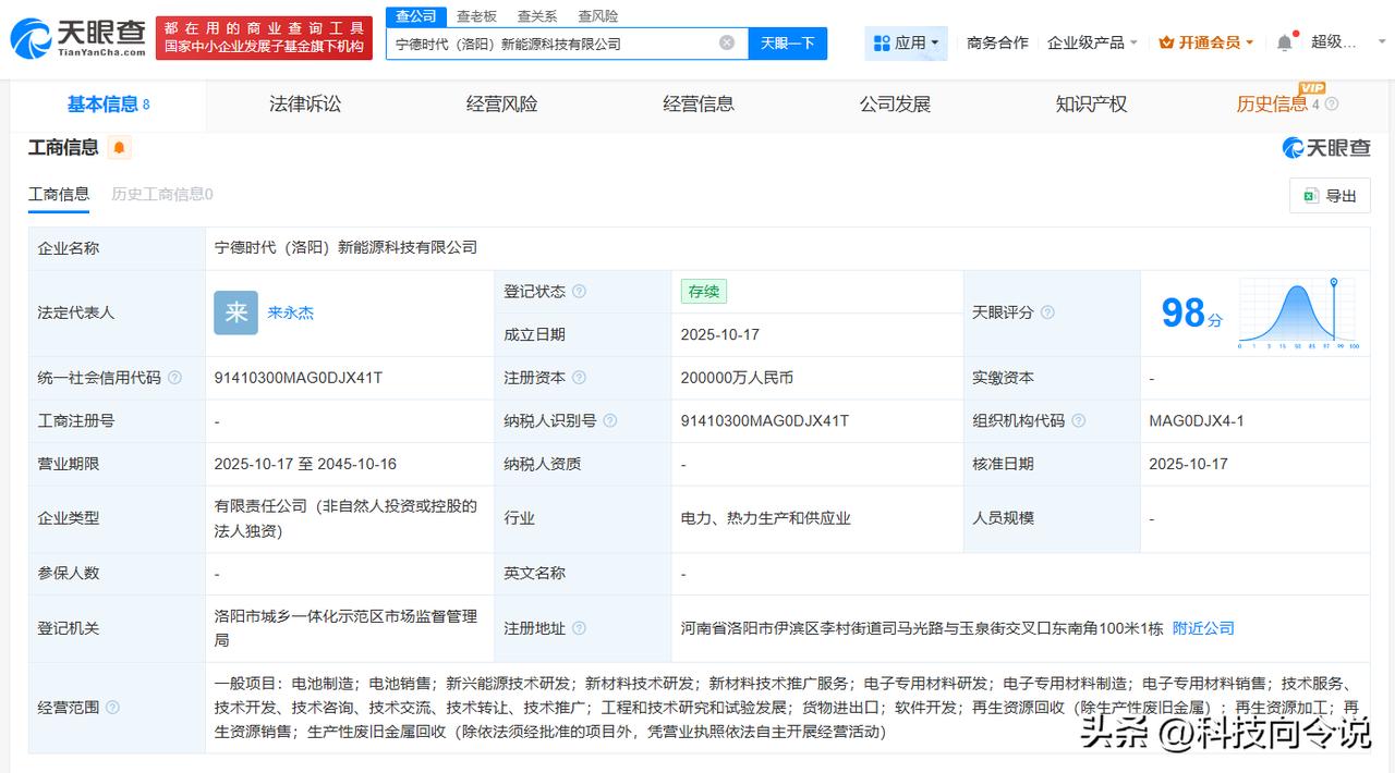 【宁德时代20亿在洛阳成立新公司】
天眼查工商信息显示，近日，宁德时代（洛阳）新