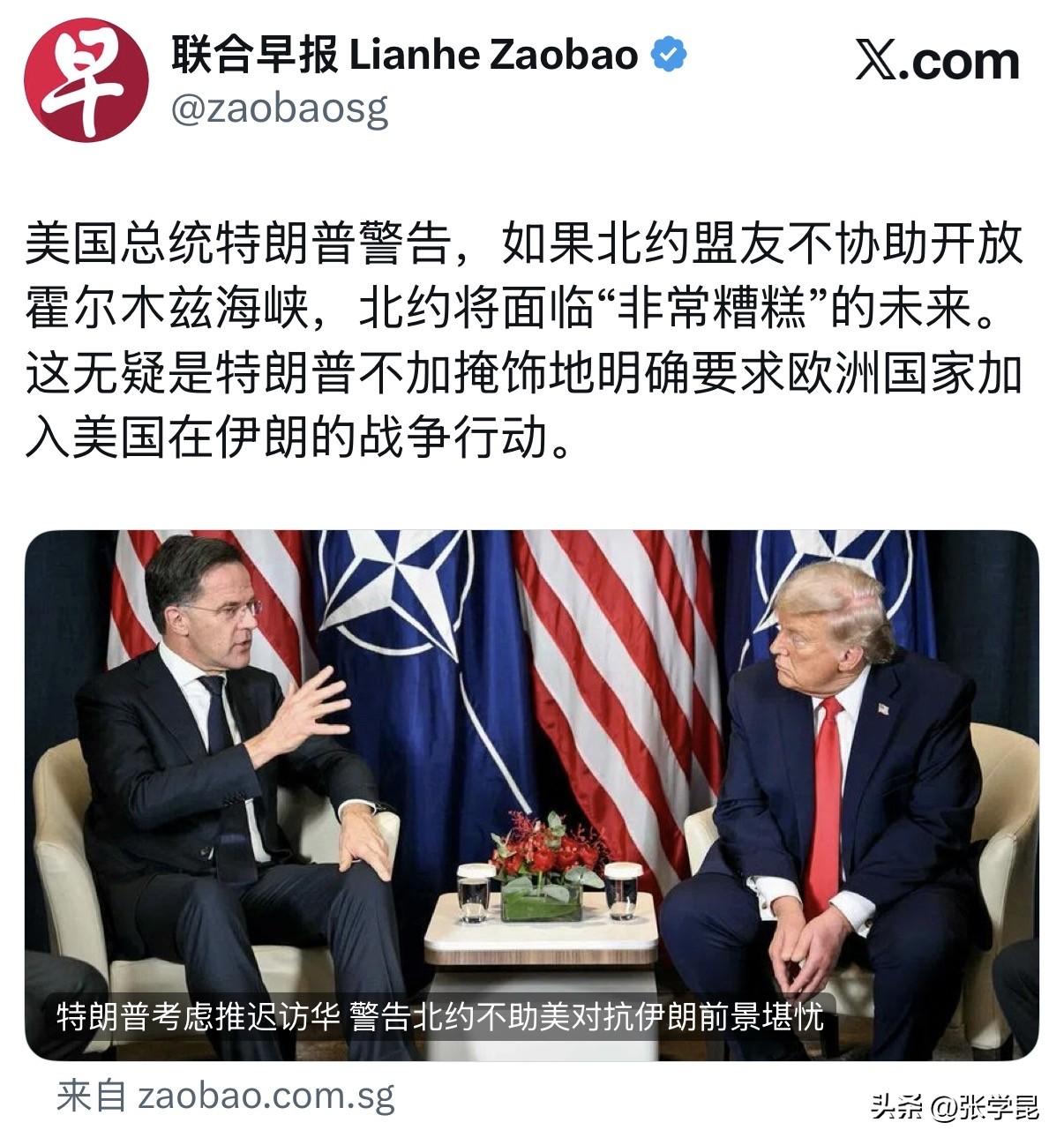 联合早报今天报道：“美国总统特朗普警告，如果北约盟友不协助开放霍尔木兹海峡，北约