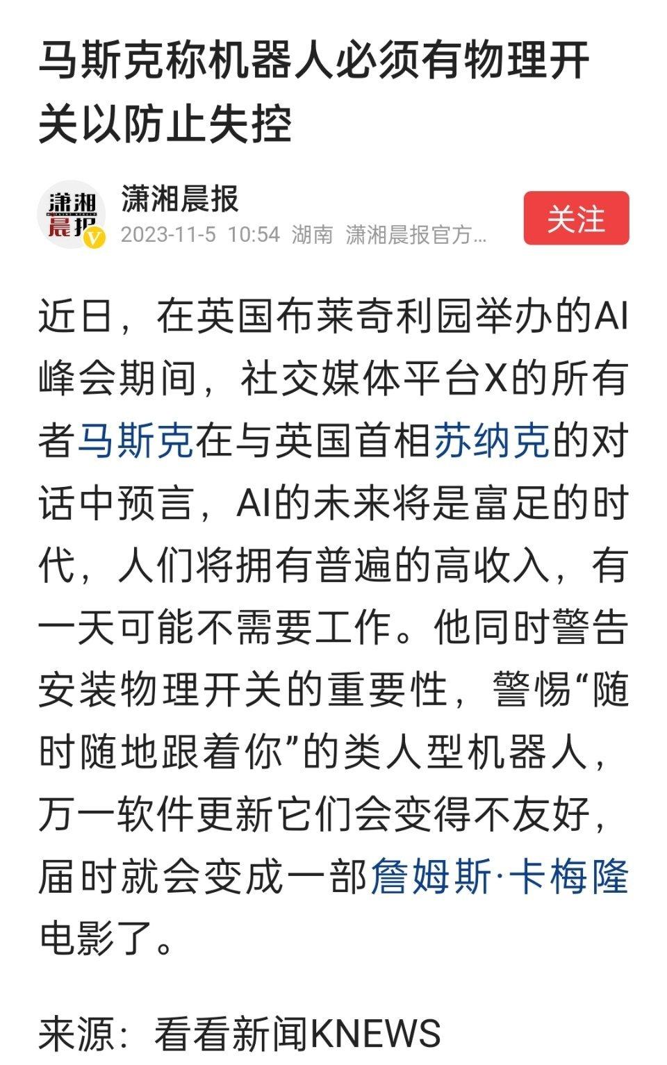 马斯克称机器人必须有物理开关以防止失控 ​​​