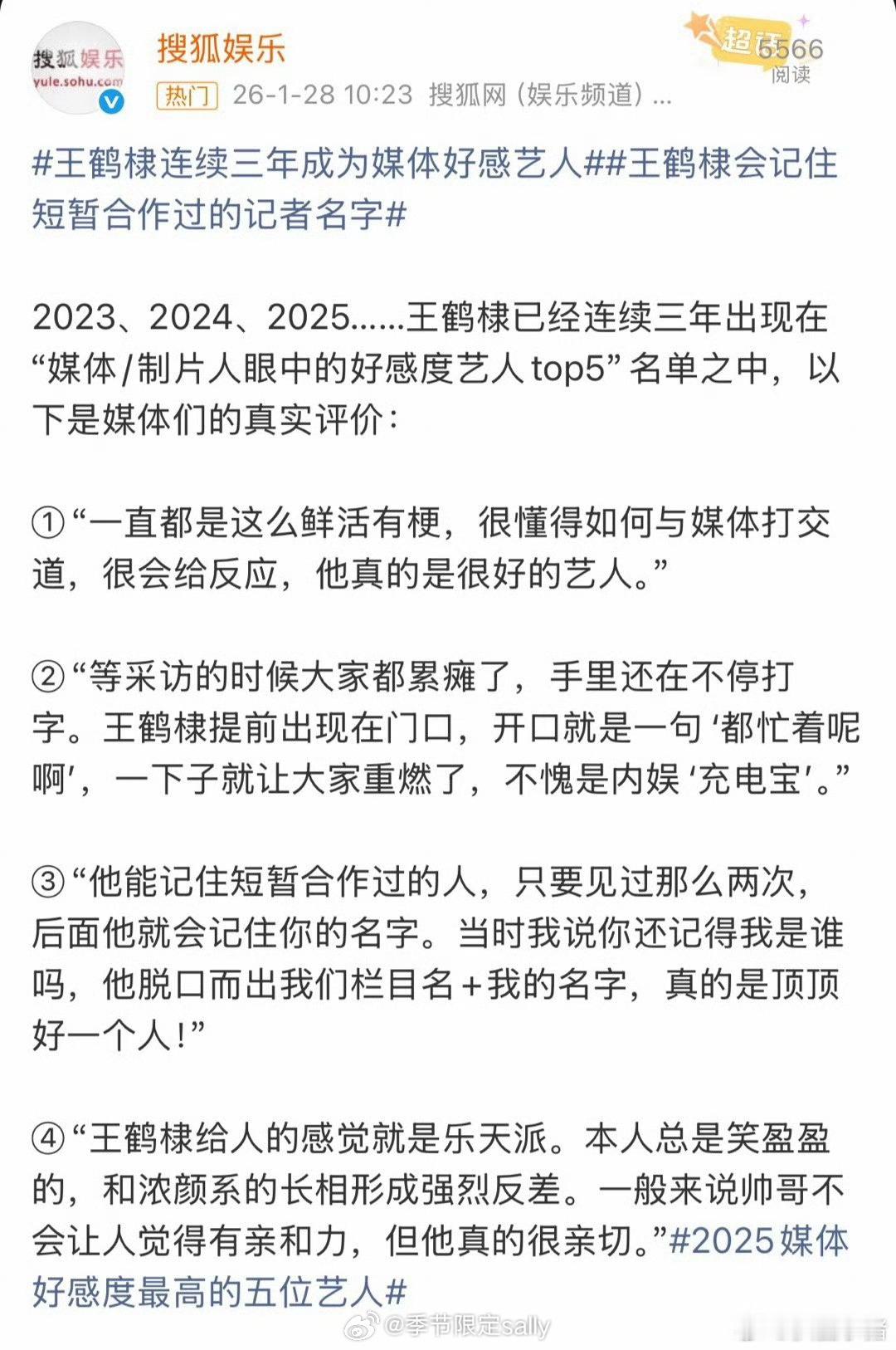 王鹤棣连续三年成为媒体好感艺人