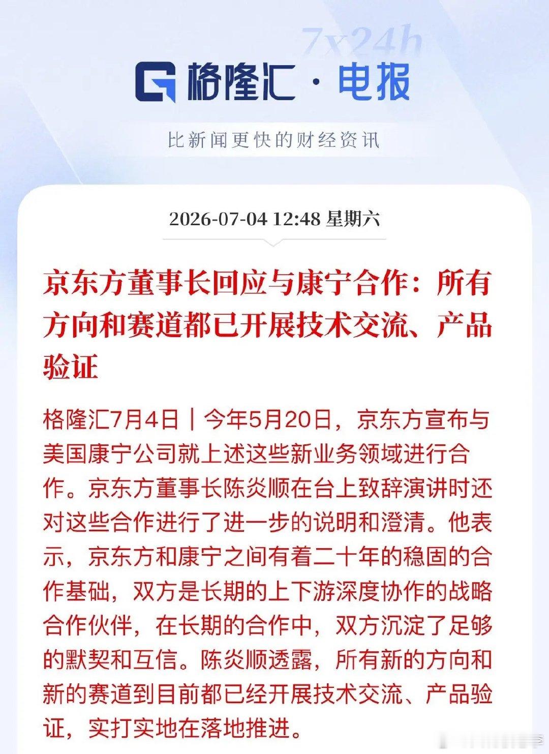 不再画饼！京东方董事长实锤与康宁合作全赛道落地市场之前还在怀疑，京东方跟康宁的合
