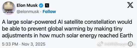 马斯克提出“太空遮阳”工程概念：在地球外层部署卫星集群 反射阳光马斯克在X平台发