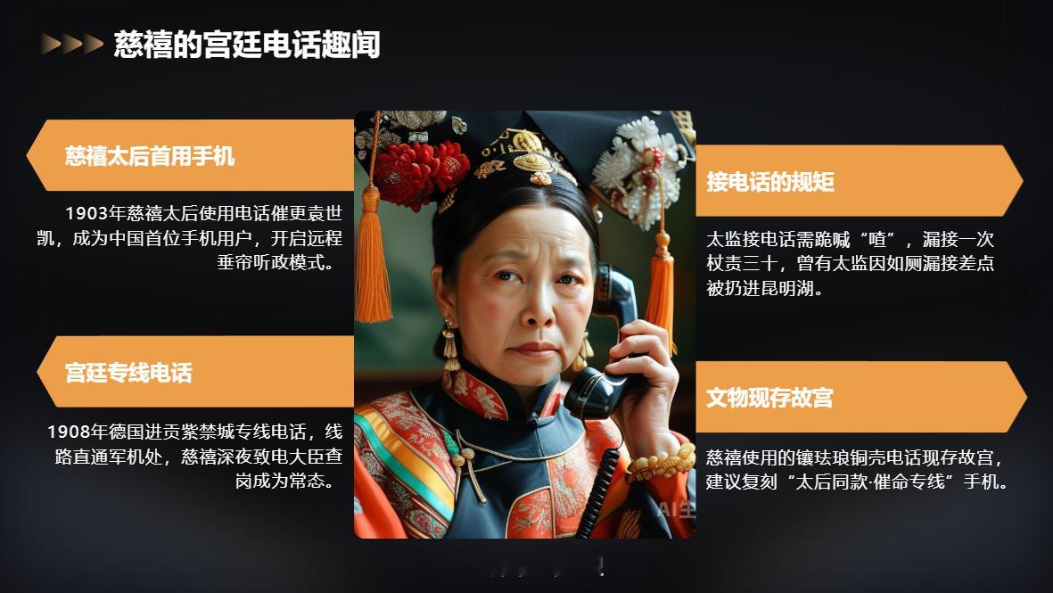 慈禧太后：清宫首位手机用户，在线催更袁世凯1903年的颐和园，慈禧对着一个黑匣子