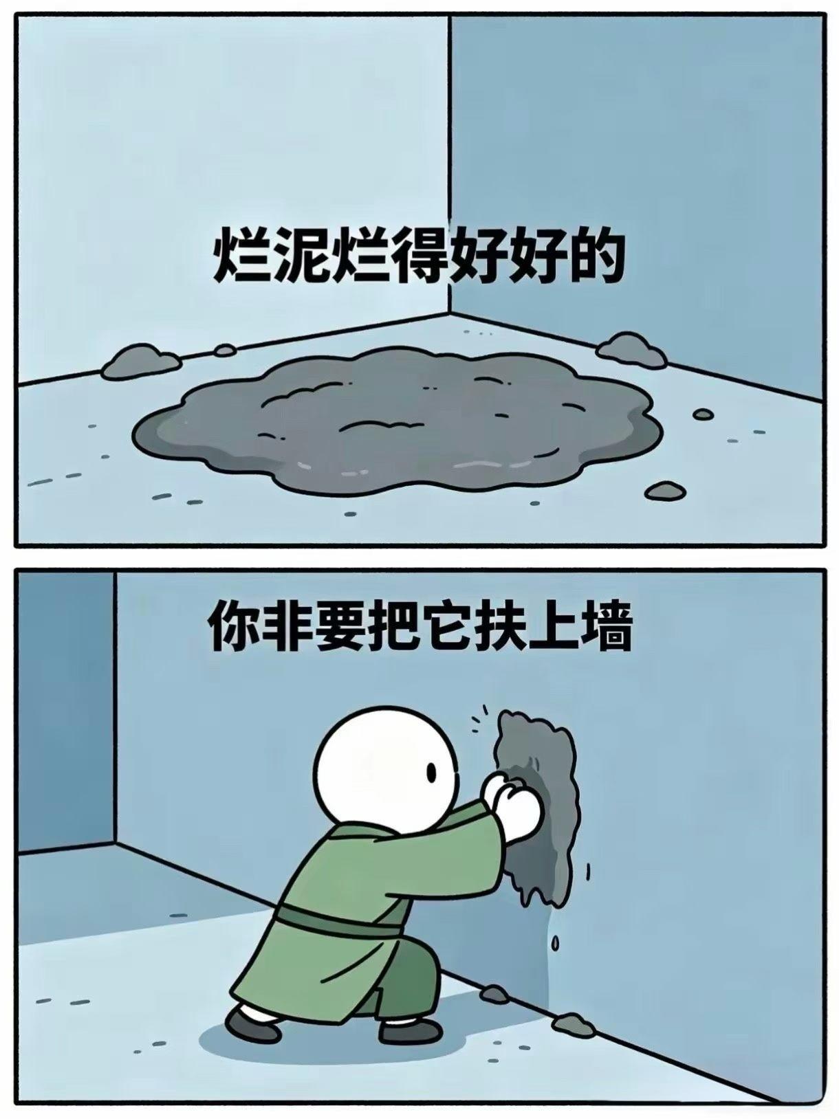 扶烂泥上墙就是自我感动的道德绑架。