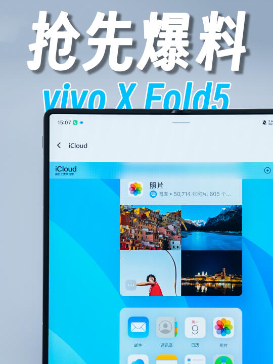 vivo X Fold5新功能爆料，生态互联更进一步