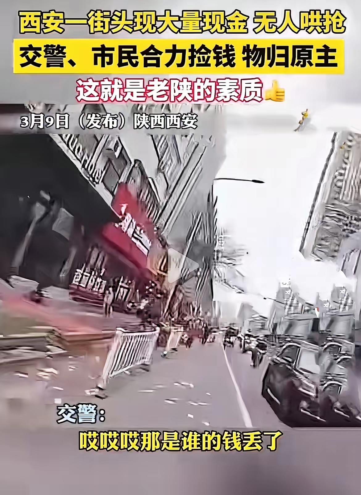 西安街头现金散落满地，无人哄抢！

​3月9日，陕西西安的一条街头，上演了最戳人