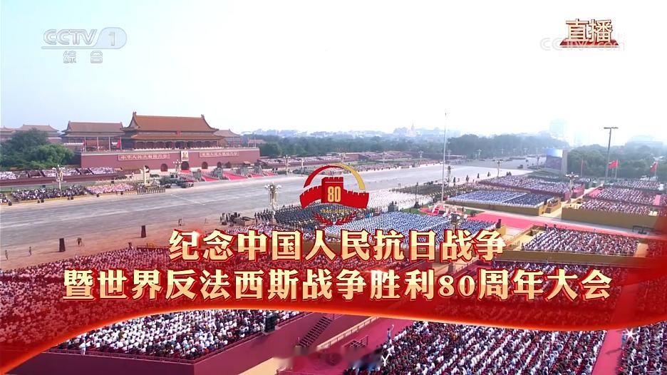 九三盛大阅兵纪念中国人民抗日战争暨世界反法西斯战争胜利80周年大会开幕 ​​​