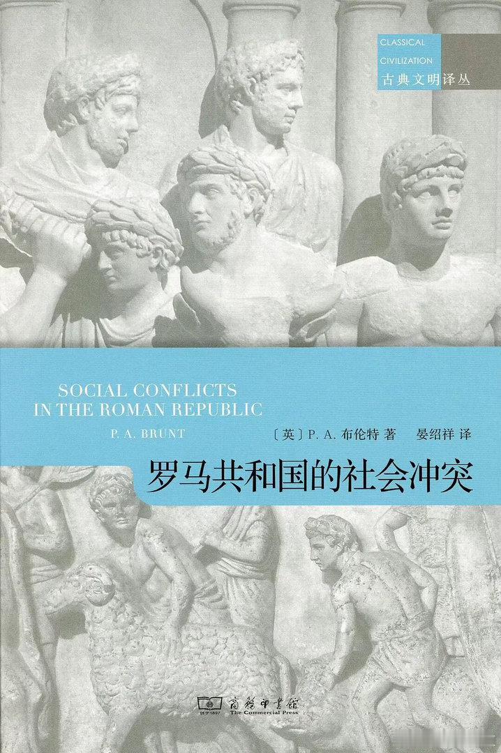 新书推送  《罗马共和国的社会冲突》[英] P.A.布伦特，晏绍祥 译商务印书馆