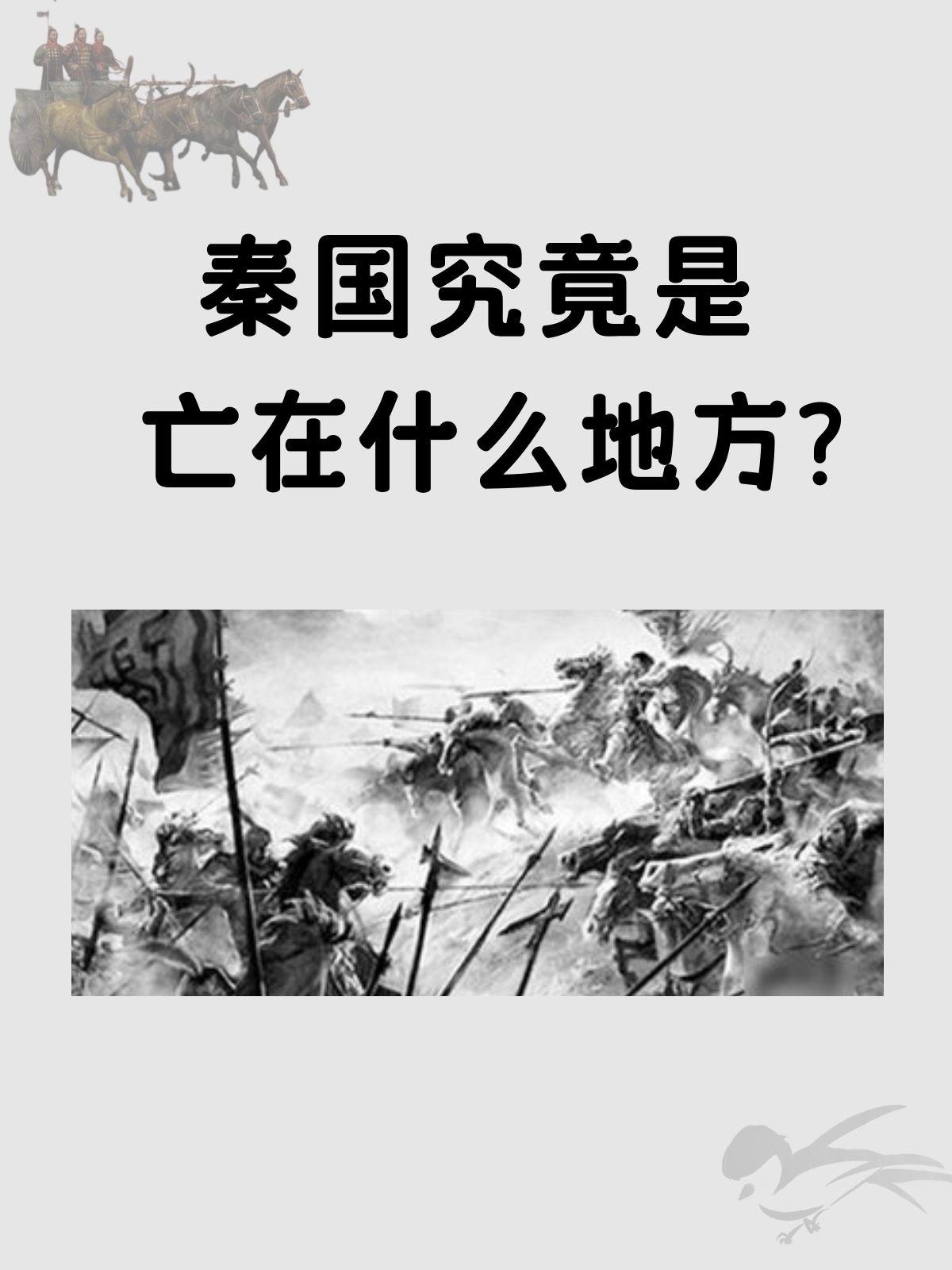 秦速亡绝非仅因“暴政”这层表层叙事，核心藏着初代大一统王朝的深层困局：秦始皇未及