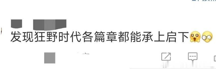 刷到网友们看完《狂野时代》纷纷晒出自己的解读，才发现狂野各个篇章都能够能承上启下
