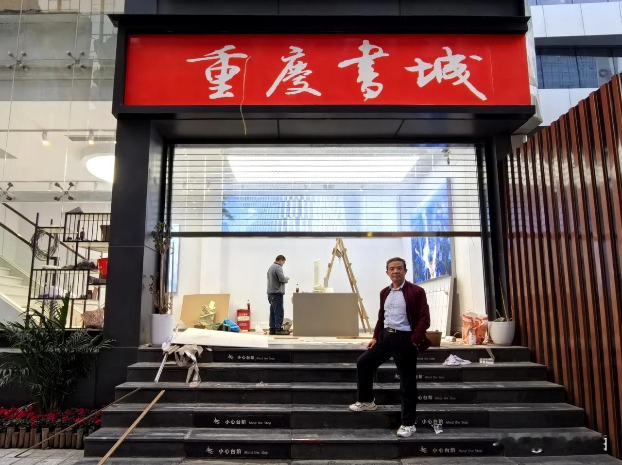 走到哪，拍到哪！（708）
重庆书城（新华书店）
重庆城区一角