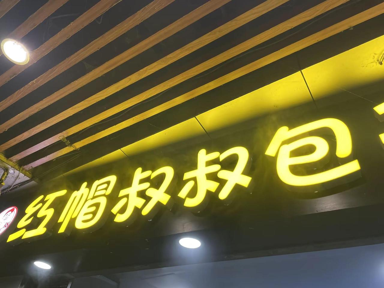 南方的包子真嗅蜜 红帽叔叔包子 包子挺好吃的作为一个东北人震惊的点在于1块钱一个