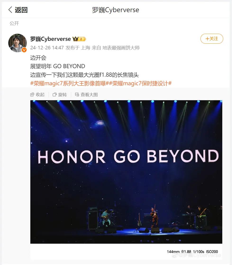 荣耀首席影像工程师罗巍在社交平台分享了他在荣耀GO BEYOND晚会上的体验。他