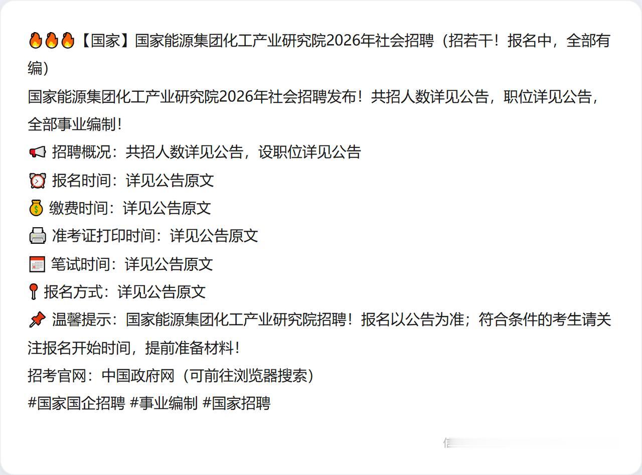 🔥🔥🔥【国家】国家能源集团化工产业研究院2026年社会招聘（招若干！报名中