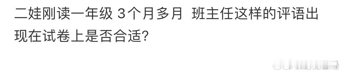 班主任在孩子试卷上写“极差”，合适吗妈妈复印的卷子我看不见