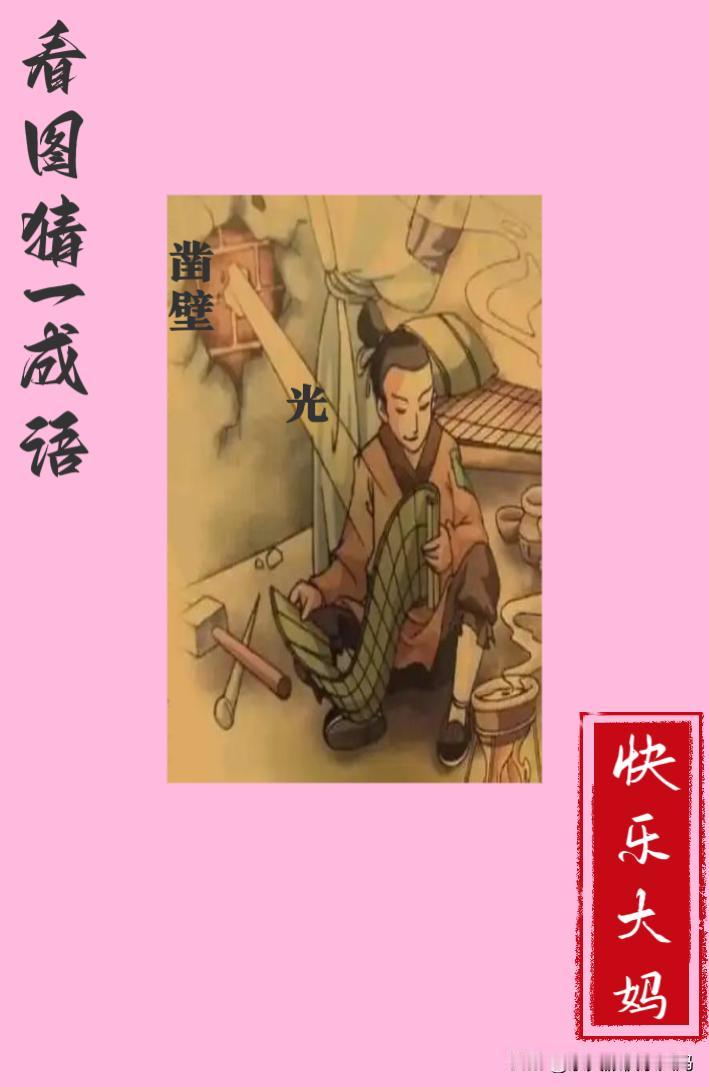 锻炼大脑，激活知识储备，发挥个人的聪明才智，我们共同努力，把传统汉语文化传承下去