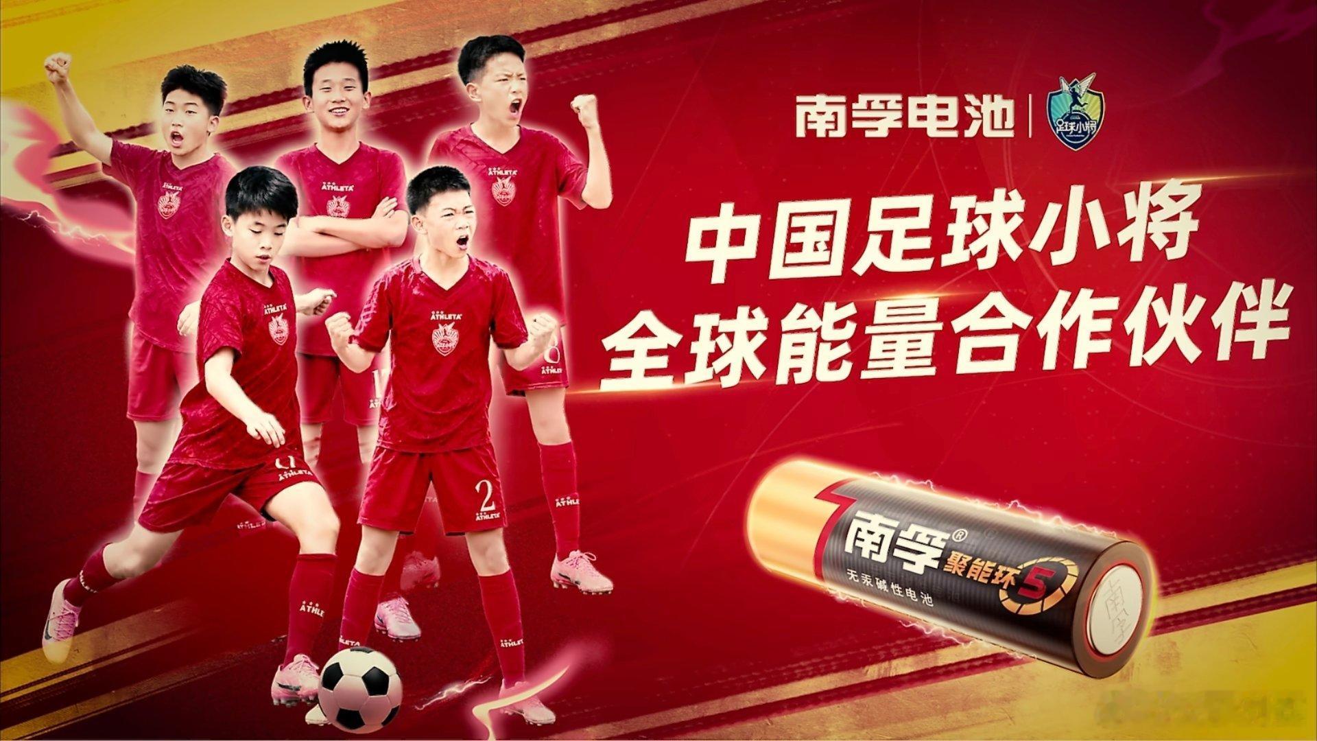 中国足球的下一场已经开场南孚聚能中国少年足球力量   中国足球小将全球能量合作伙