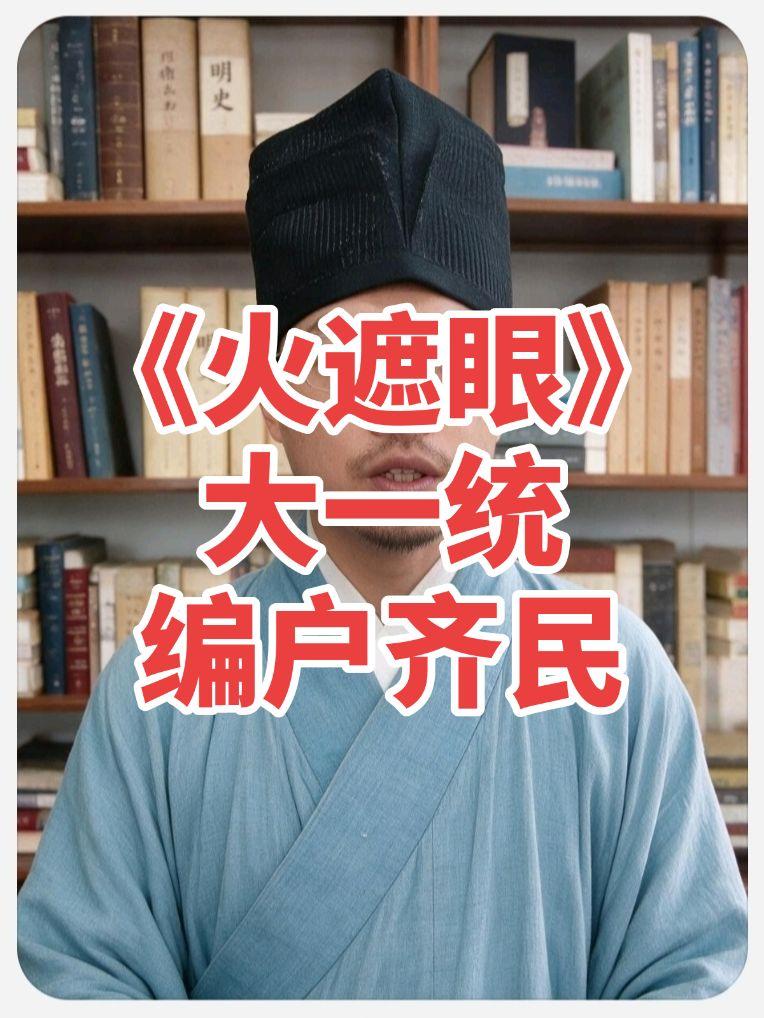 火遮眼，编户齐民。