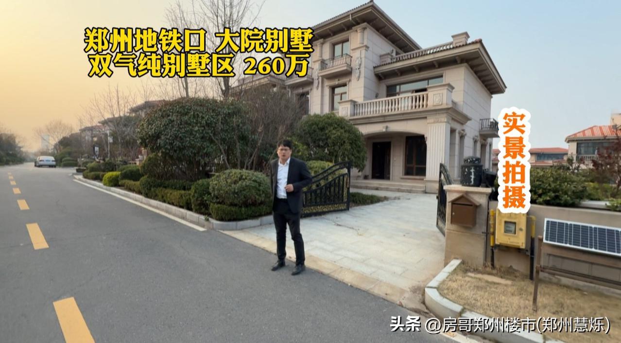 郑州地铁口 新出大院别墅
双气纯别墅区 仅260万……
实景拍摄，地铁口50米超
