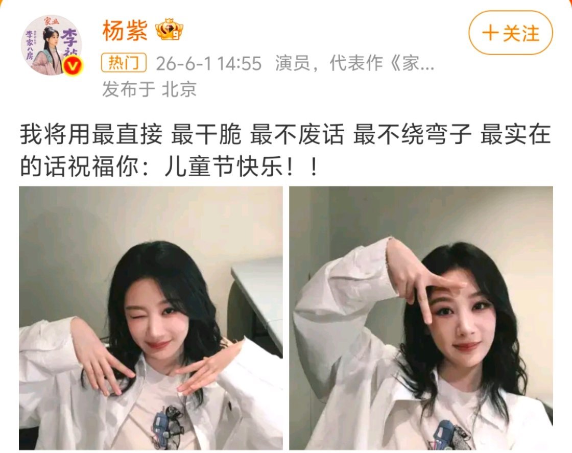 杨紫 豆包杨紫六一模仿AI豆包的视频刷到了，“最直接最干脆”的祝福梗好可爱！她刚