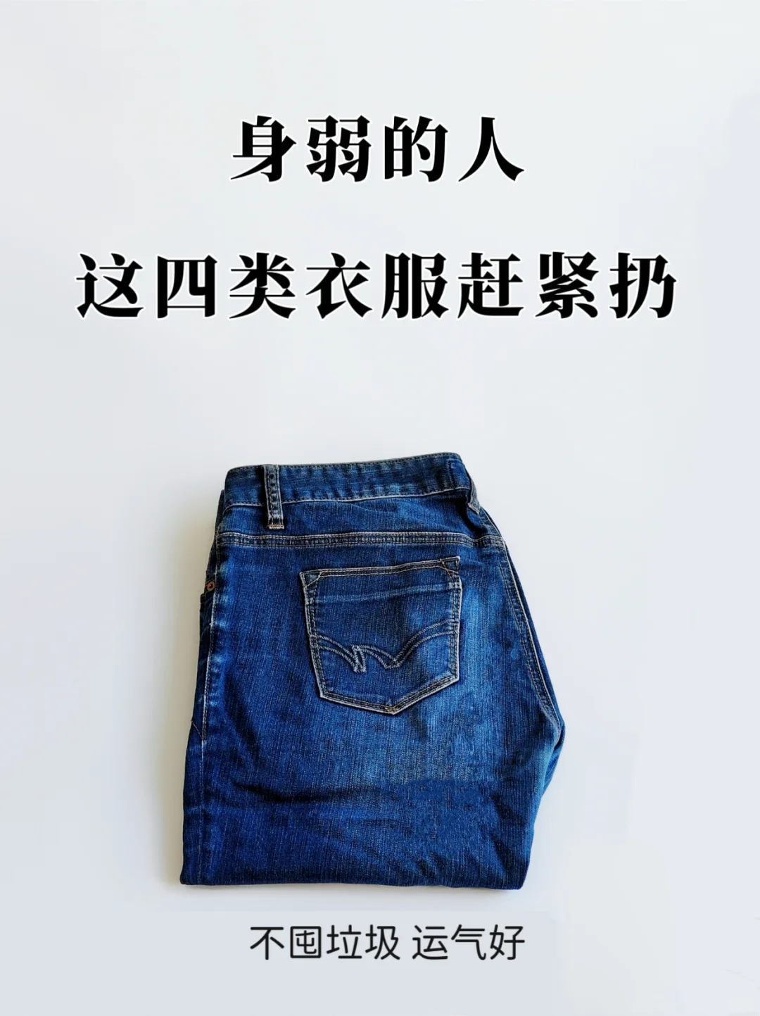 精简生活|这些衣服早扔早好！