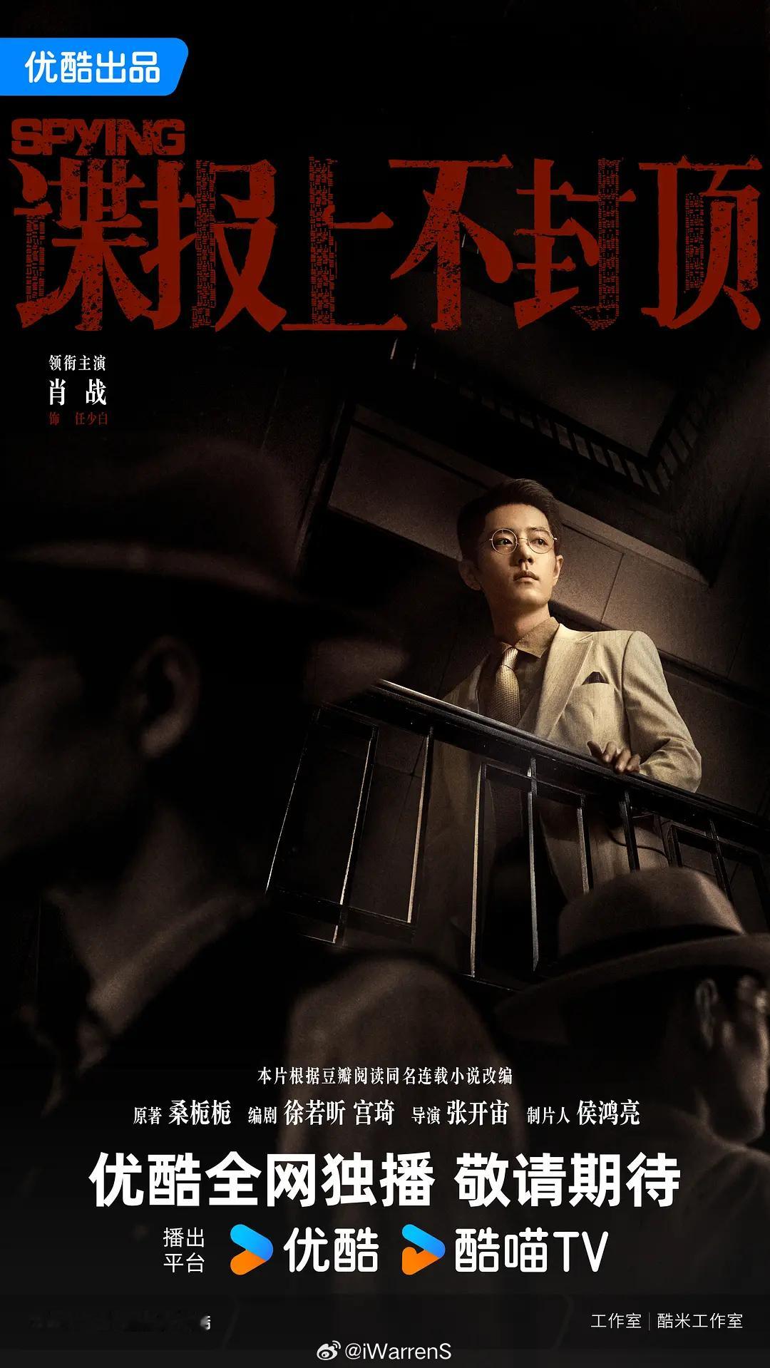 肖战《谍报上不封顶》拟定10月底11月初备播！