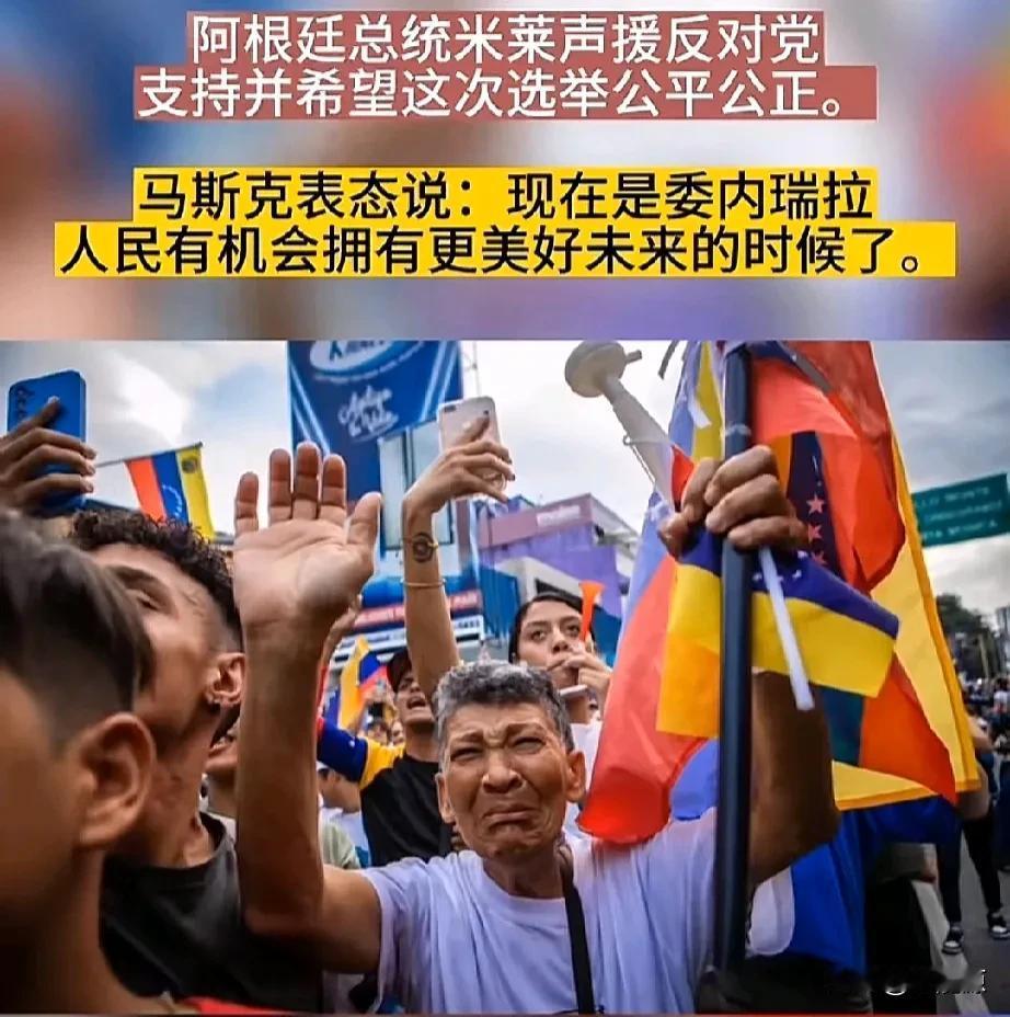 委内瑞拉迎来真理的𥌓光：
阿根廷总统米莱与世界首富马斯克声援反对派，看来特权将