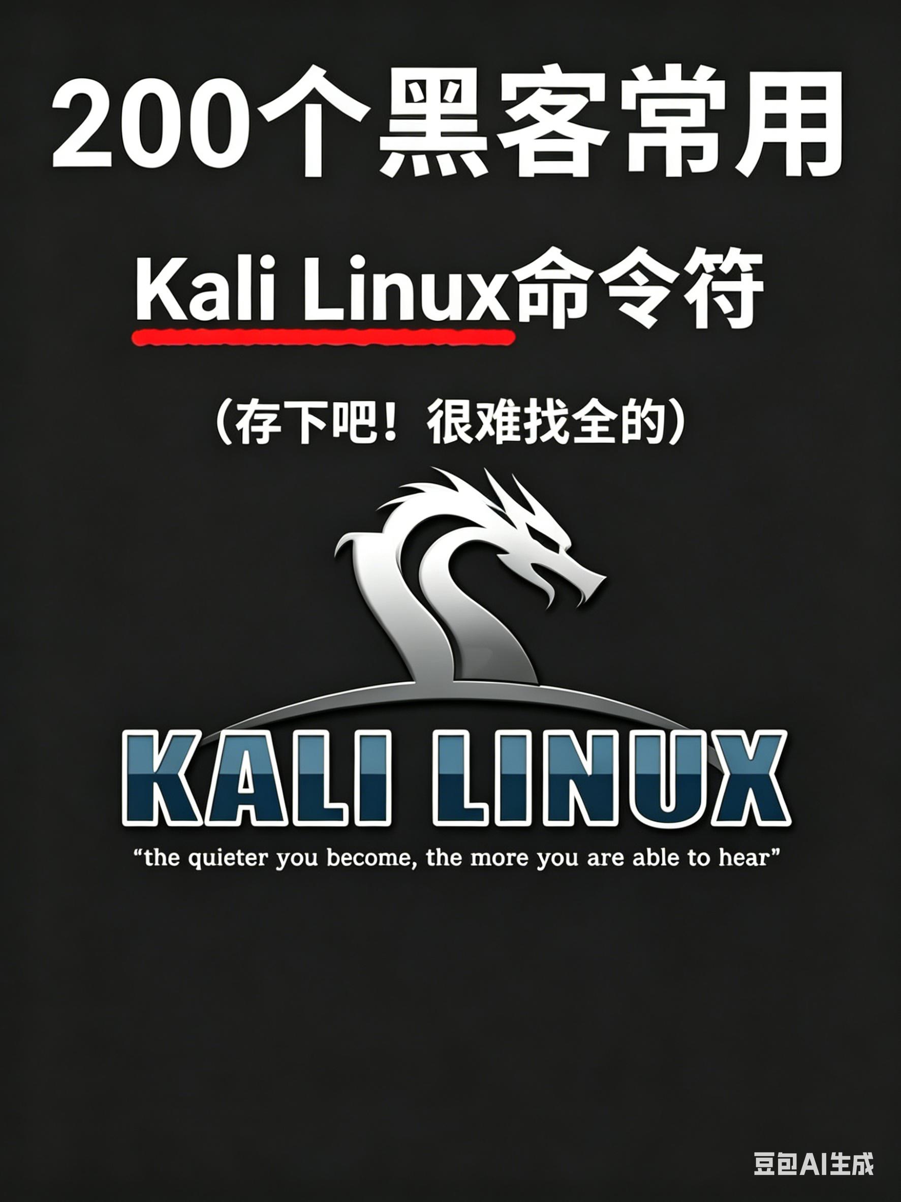 Kali200条命令，新手黑客小白必备！。黑客大佬常用的200条kal...