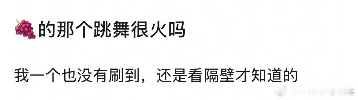 杨紫跳舞火不火我不说，评论区已经给出了答案 ​​​