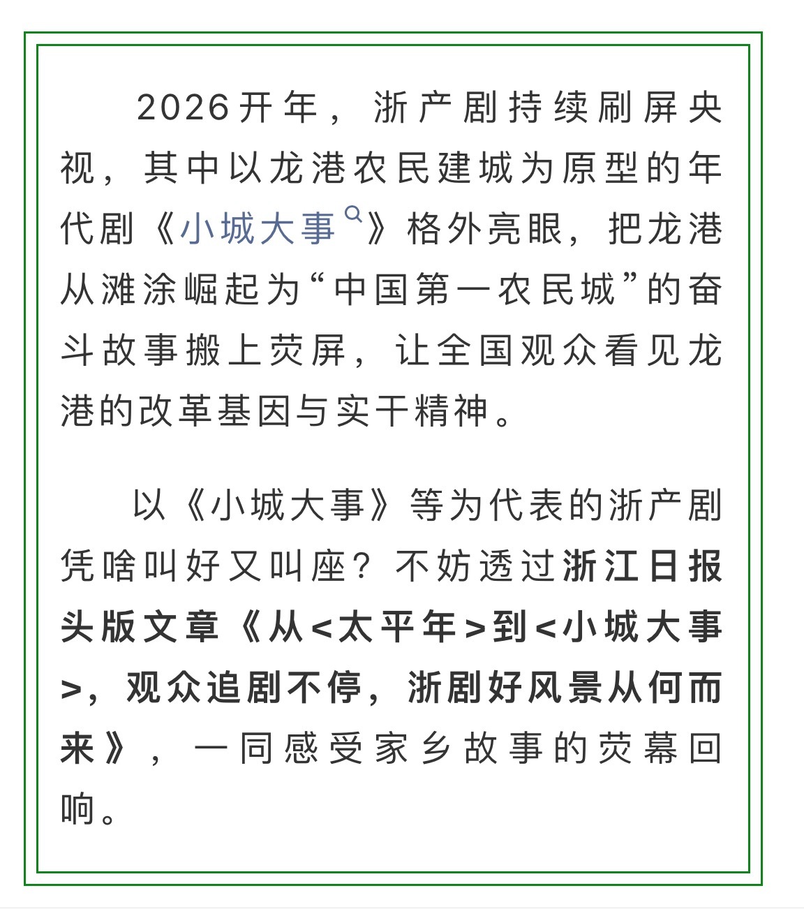 浙江日报报道赵丽颖《小城大事》春节期间，剧集取景地的文旅热度显著攀升，景区游客和
