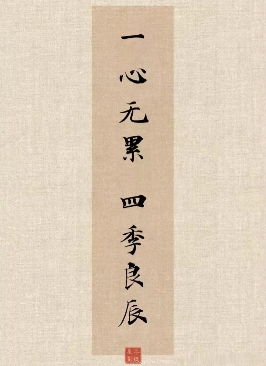 一心无累 四季良辰  ​​​