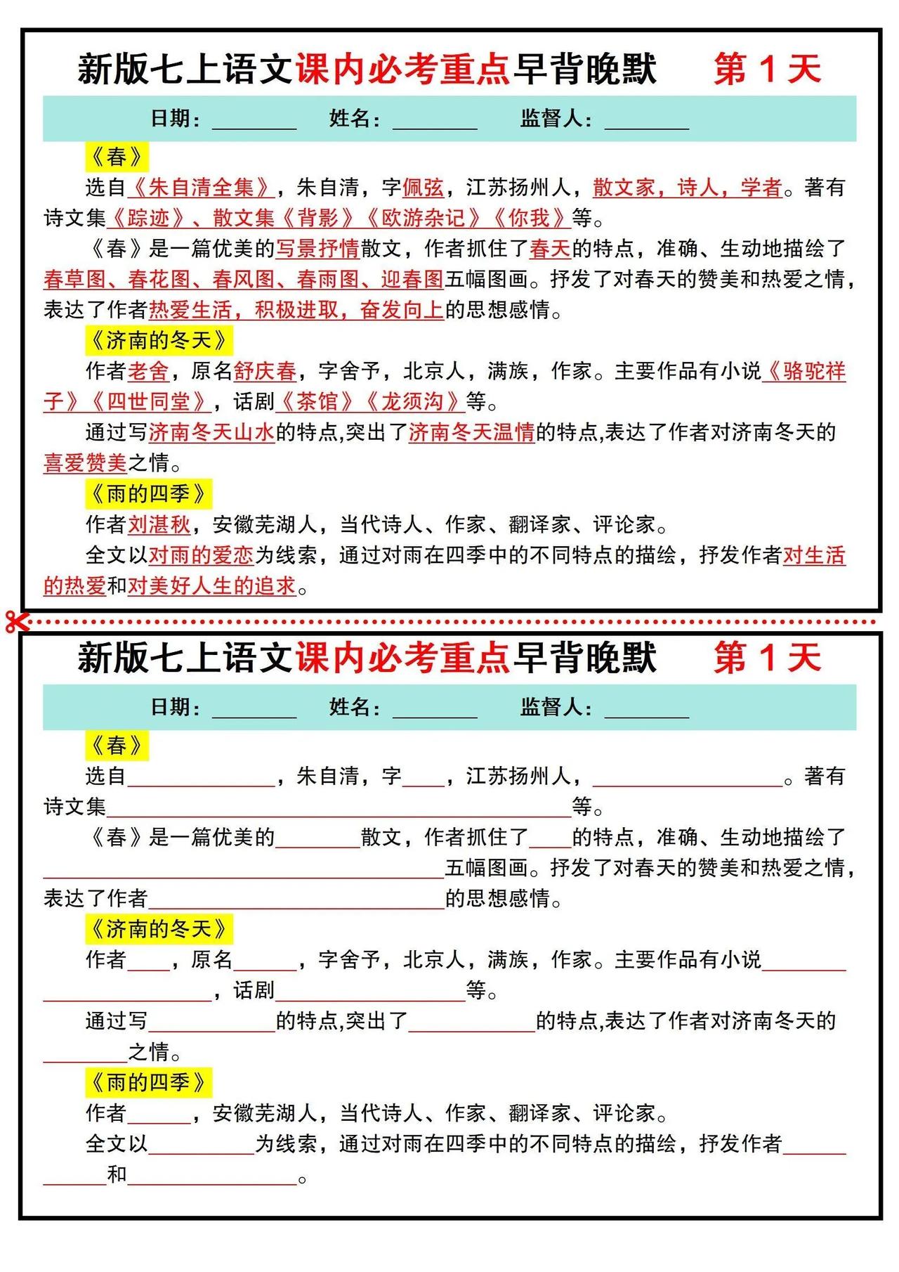 新版七上语文，课内知识点早背晚练。