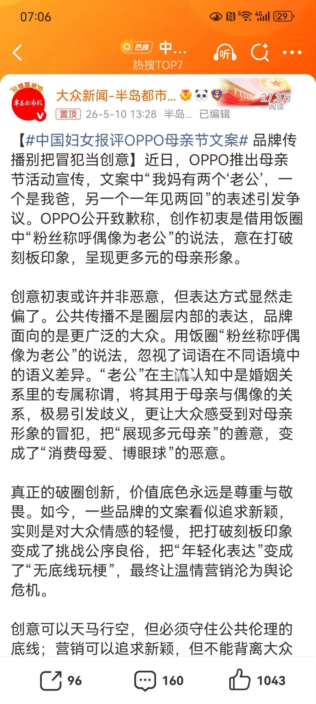 【中国妇女报评OPPO母亲节文案 品牌传播别把冒犯当创意】 oppo母亲节文案O