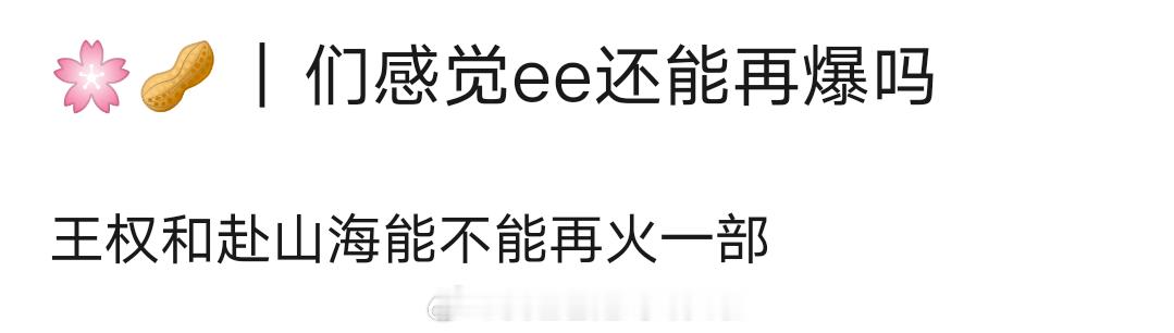 成毅还能再爆吗？王权和赴山海能不能再火一部 